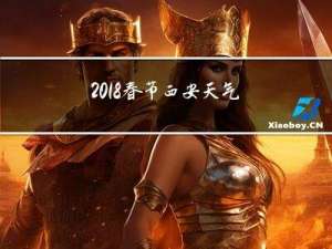 2018春节西安天气如何