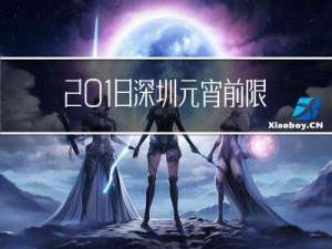 2018深圳元宵前限牌吗