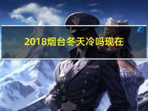 2018烟台冬天冷吗现在