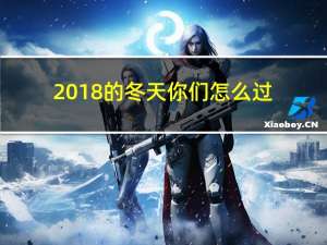 2018的冬天你们怎么过