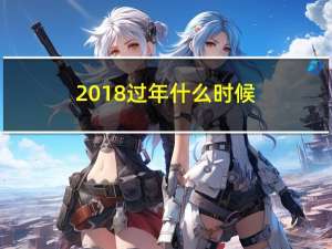 2018过年什么时候