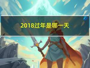 2018过年是哪一天