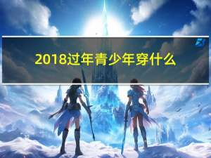 2018过年青少年穿什么