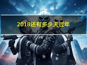 2018还有多少天过年