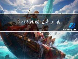 2018韩国过年广告语