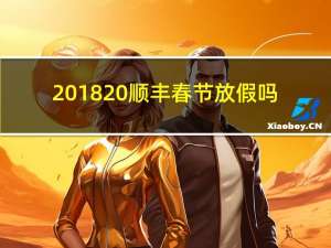 2018 顺丰春节放假吗