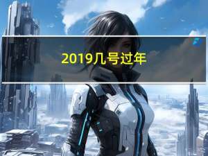 2019几号过年