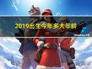 2019出生今年多大年龄