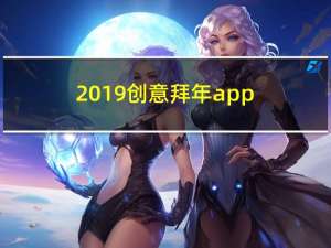 2019创意拜年app