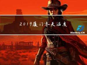 2019厦门冬天温度多少