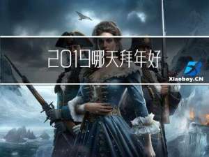 2019哪天拜年好