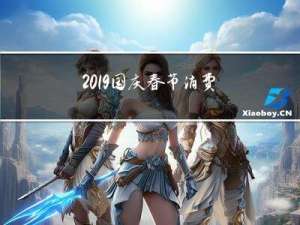 2019国庆春节消费多少