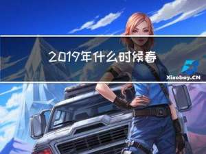 2019年什么时候春节