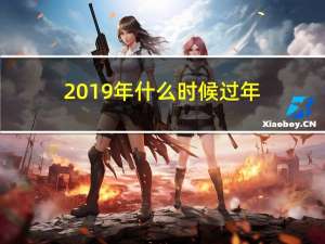 2019年什么时候过年