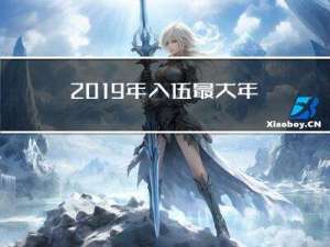 2019年入伍最大年龄