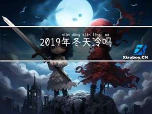 2019年冬天冷吗