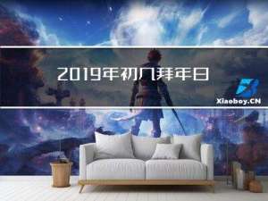 2019年初几拜年日子好