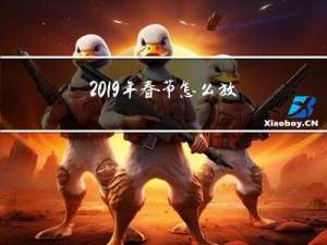 2019年春节怎么放假