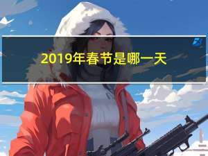 2019年春节是哪一天