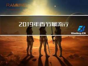 2019年春节最流行穿搭