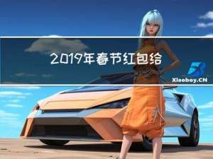 2019年春节红包给多少