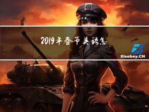 2019年春节英语怎么说