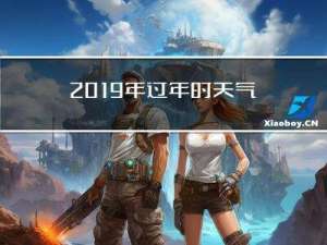 2019年过年时天气怎样