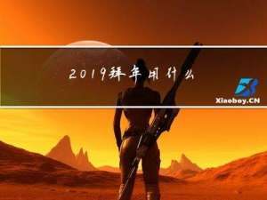2019拜年用什么