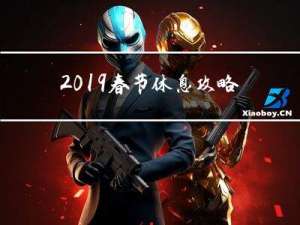 2019春节休息攻略