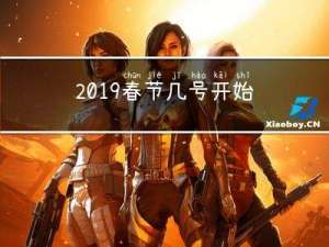 2019春节几号开始春运