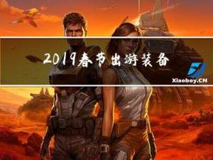 2019春节出游装备图片