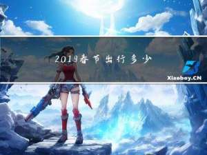 2019春节出行多少人