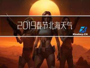 2019春节北海天气如何
