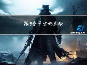 2019春节去哪里旅游