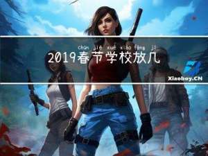 2019春节学校放几天假