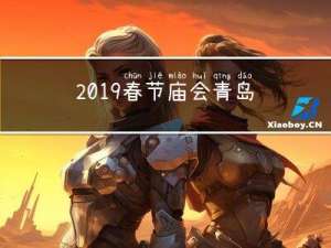 2019春节庙会青岛有吗