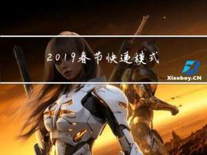 2019春节快递模式图片