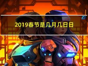 2019春节是几月几日日