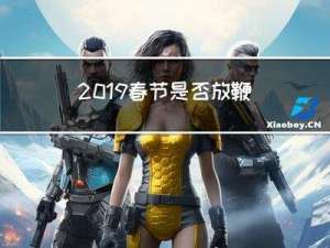 2019春节是否放鞭炮