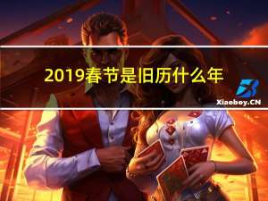 2019春节是旧历什么年