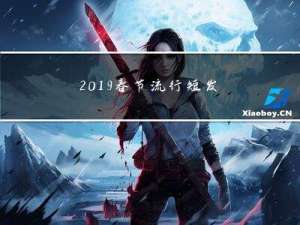 2019春节流行短发吗