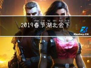 2019春节湖北会下雪吗