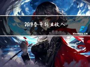 2019春节行业收入如何