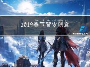 2019春节贺岁创意卡