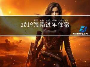 2019海南过年住宿攻略
