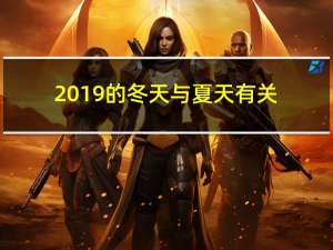 2019的冬天与夏天有关