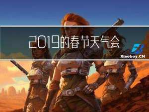 2019的春节天气会好吗