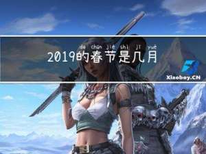 2019的春节是几月几曰