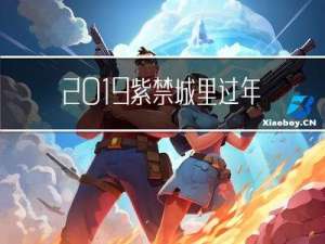 2019紫禁城里过年是谁