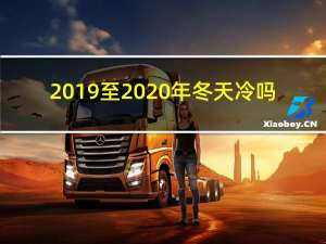 2019至2020年冬天冷吗